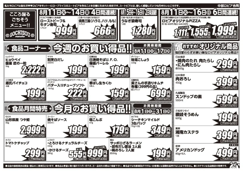 ロピア熱田コジマ店の最新チラシ 8/11