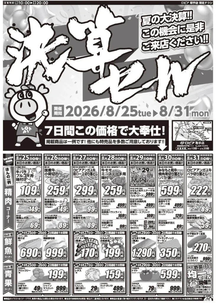 ロピア取手店の最新チラシ 8/25