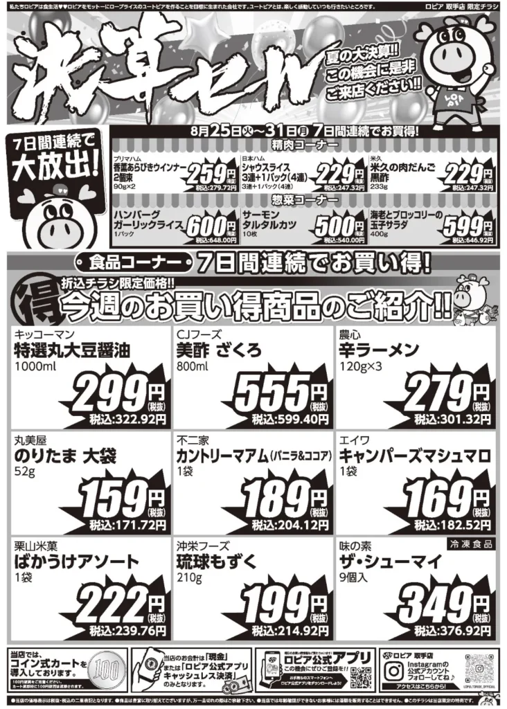 ロピア取手店の最新チラシ 8/25