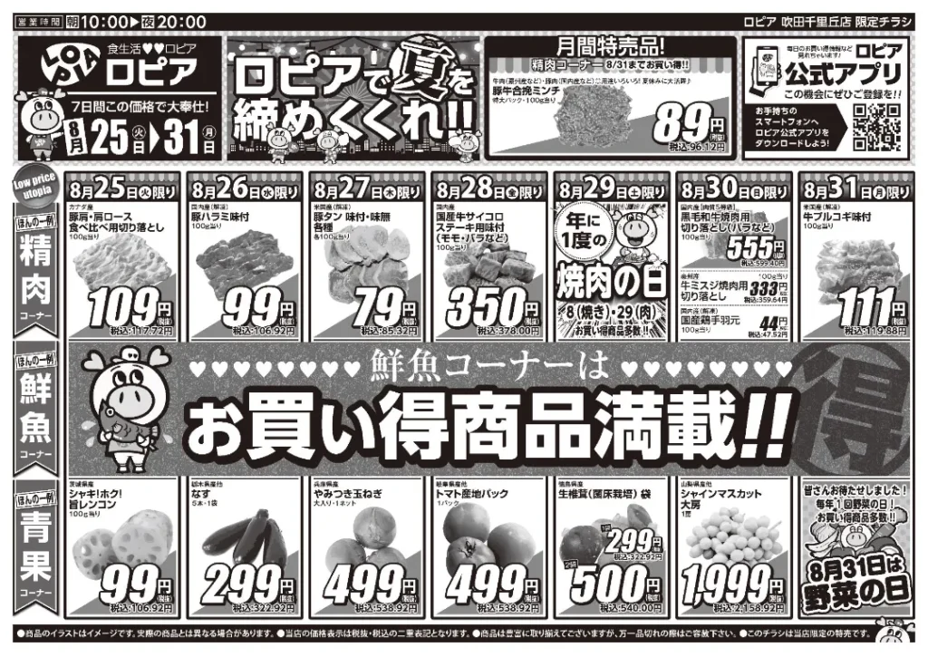 ロピア吹田千里丘店の最新チラシ 8/25