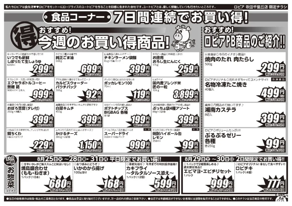 ロピア吹田千里丘店の最新チラシ 8/25