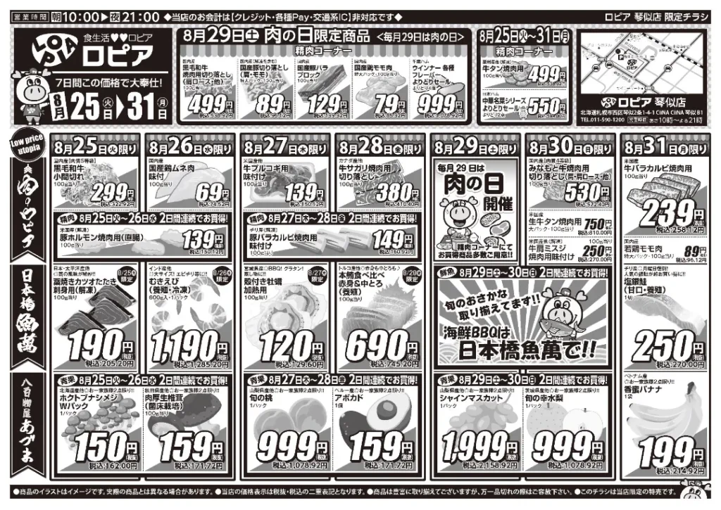 ロピア 琴似店の最新チラシ 8/25