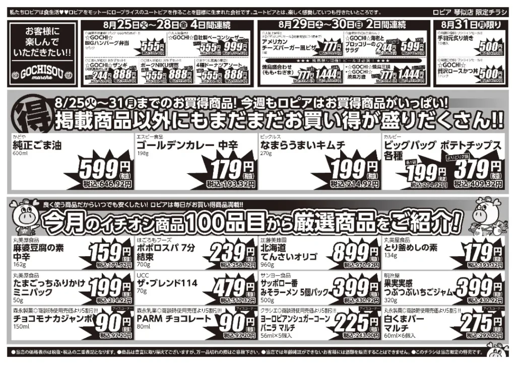 ロピア 琴似店の最新チラシ 8/25
