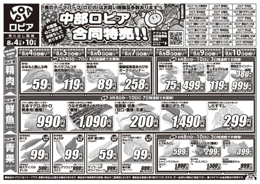ロピア 豊川プリオ店の最新チラシ