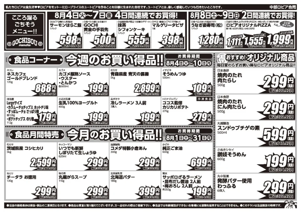 ロピア 豊川プリオ店の最新チラシ