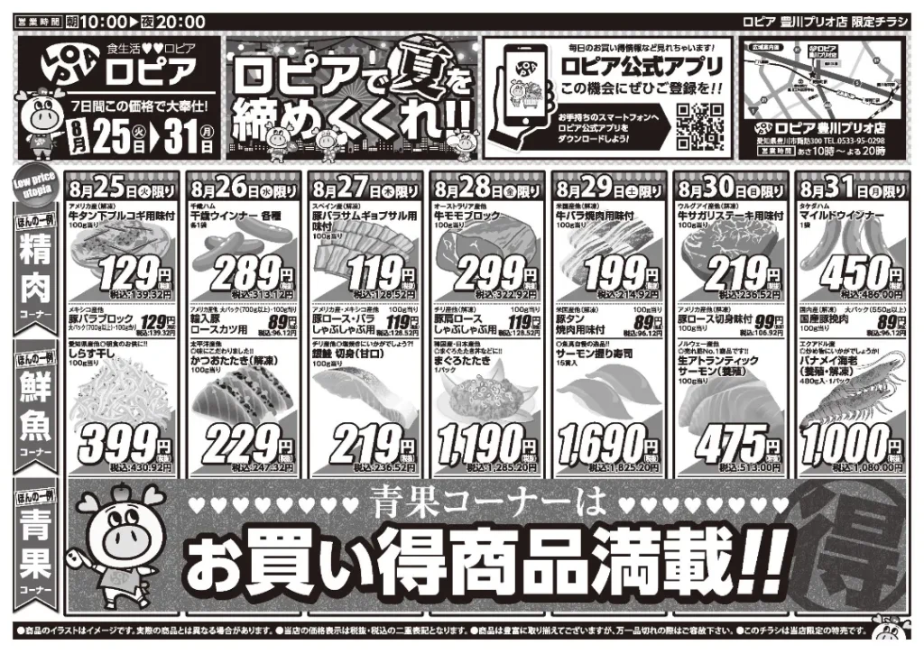 ロピア 豊川プリオ店の最新チラシ 8/25