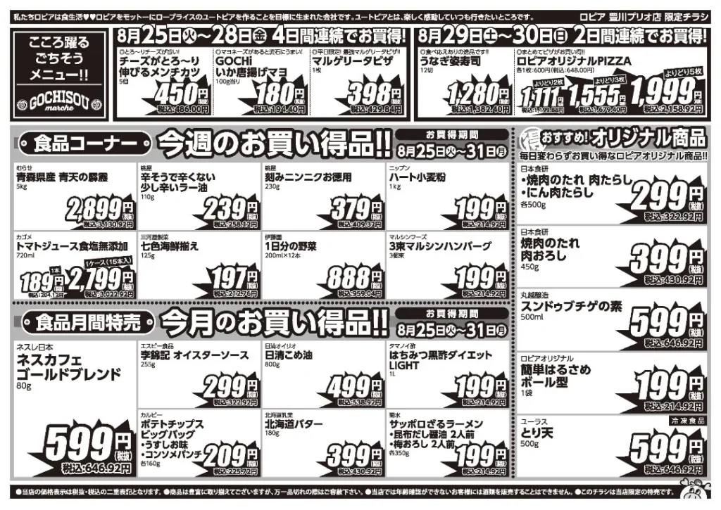 ロピア 豊川プリオ店の最新チラシ 8/25