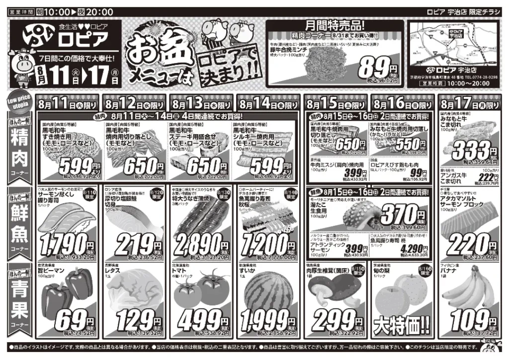 ロピア宇治店の最新チラシ 8/11