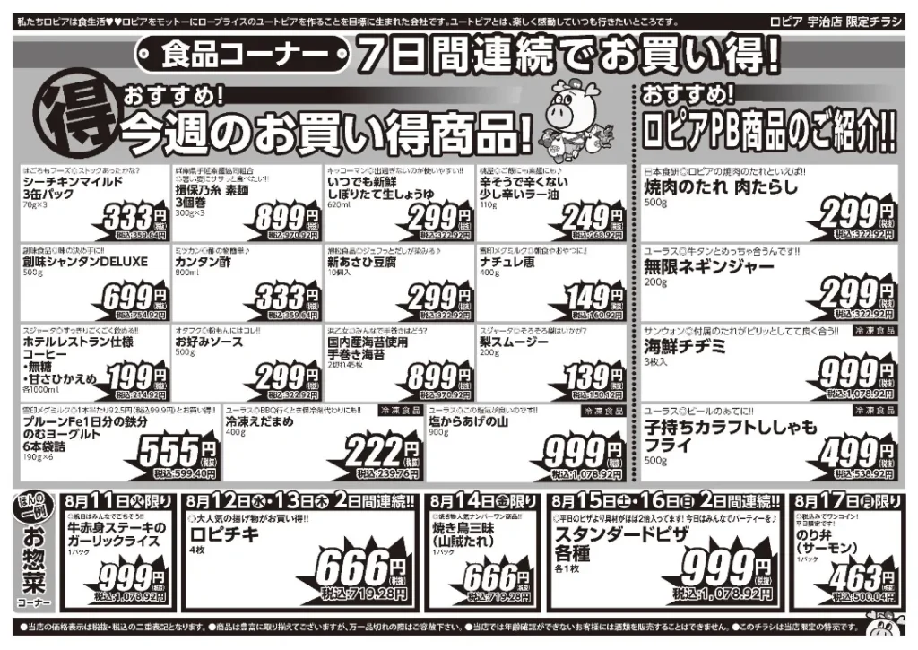 ロピア宇治店の最新チラシ 8/11