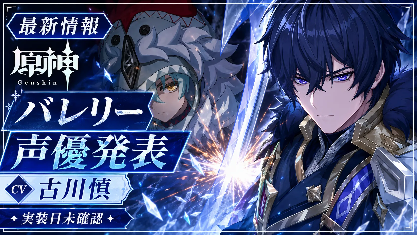 原神 バレリーの声優が古川慎さんであることを紹介するアイキャッチ画像。プレイアブル実装日は未確認。