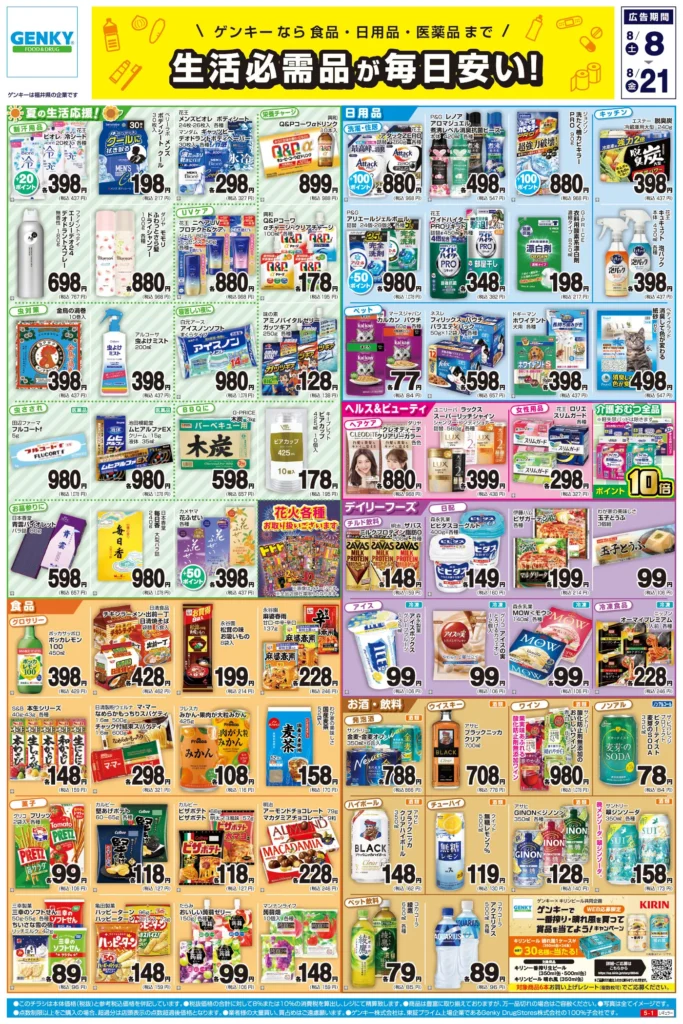 ゲンキー和邇店の最新チラシ
