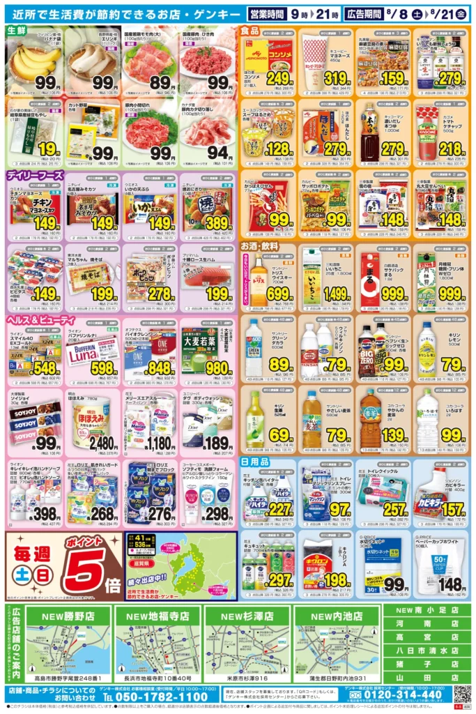 ゲンキー和邇店の最新チラシ