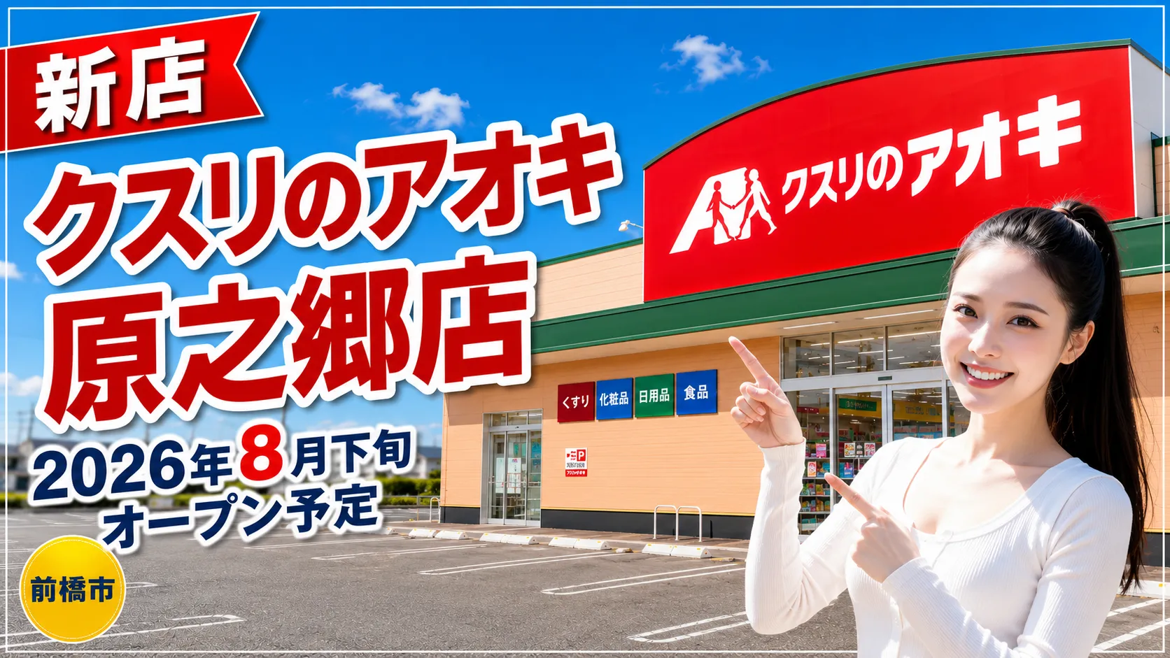 クスリのアオキ原之郷店が2026年8月下旬オープン予定であることを伝えるアイキャッチ画像