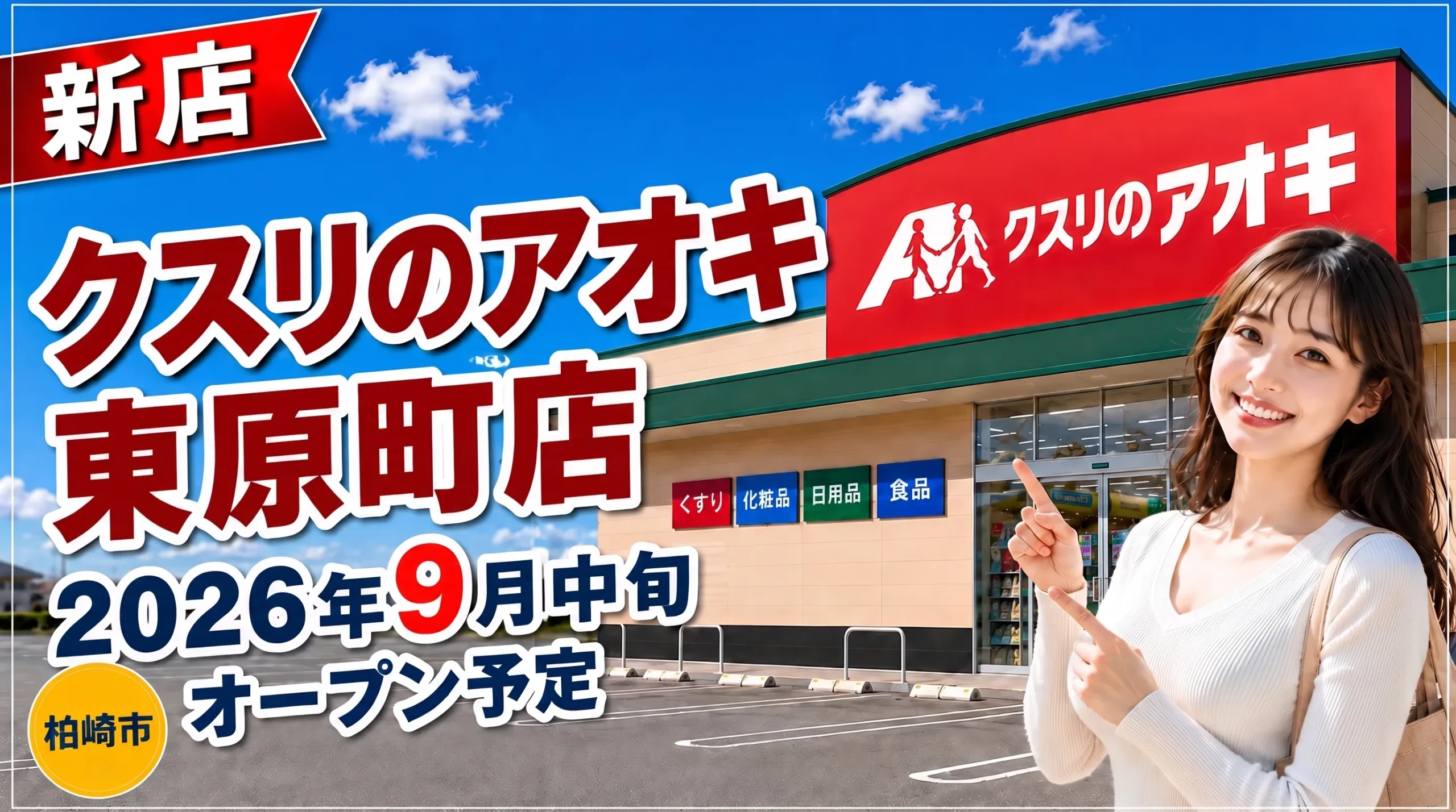クスリのアオキ東原町店 2026年9月中旬オープン予定 柏崎市