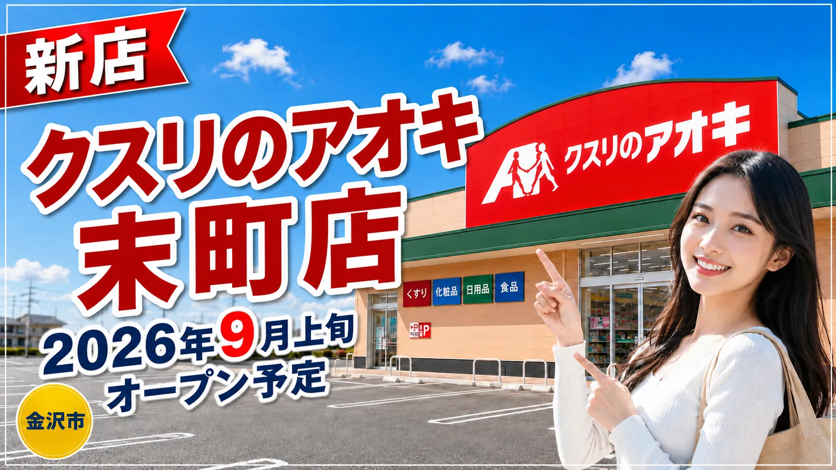 クスリのアオキ末町店が2026年9月上旬オープン予定であることを伝えるアイキャッチ画像