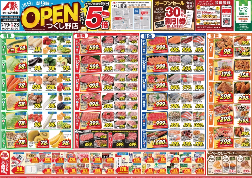 クスリのアオキつくし野店の最新チラシ8/19