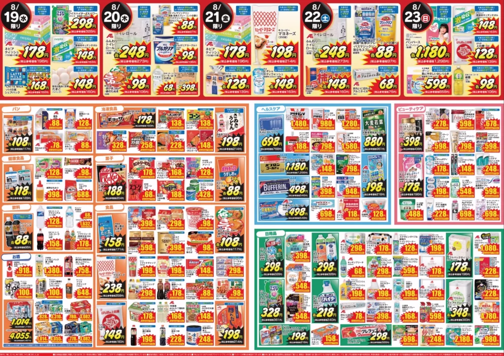 クスリのアオキつくし野店の最新チラシ8/19
