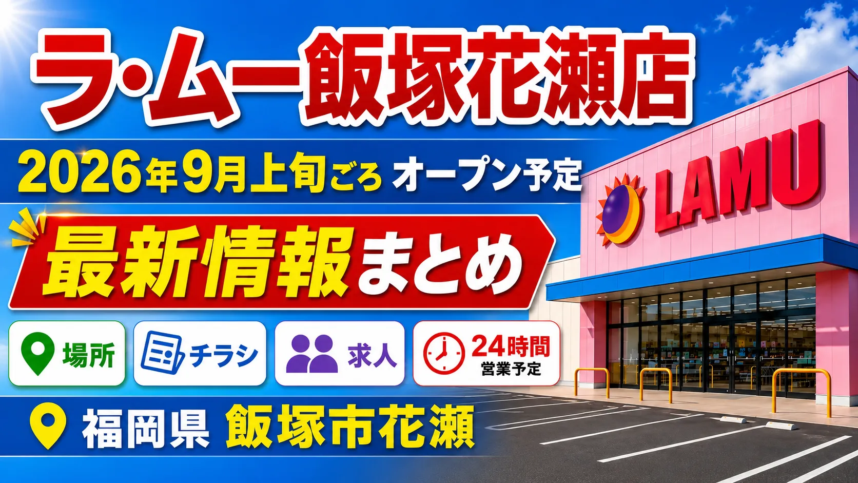 ラ・ムー飯塚花瀬店の2026年9月上旬ごろオープン予定と場所・チラシ・求人・24時間営業情報をまとめたアイキャッチ画像
