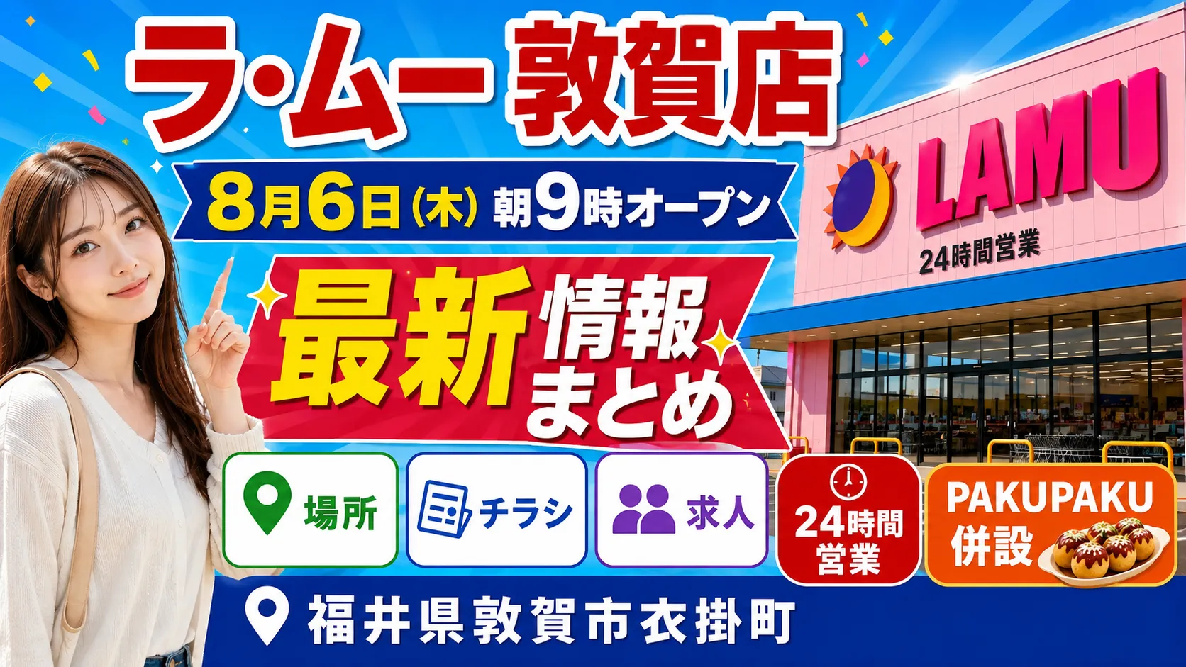 ラ・ムー敦賀店が2026年8月6日（木）朝9時に福井県敦賀市衣掛町でオープン。24時間営業・PAKUPAKU併設、場所・チラシ・求人情報を紹介