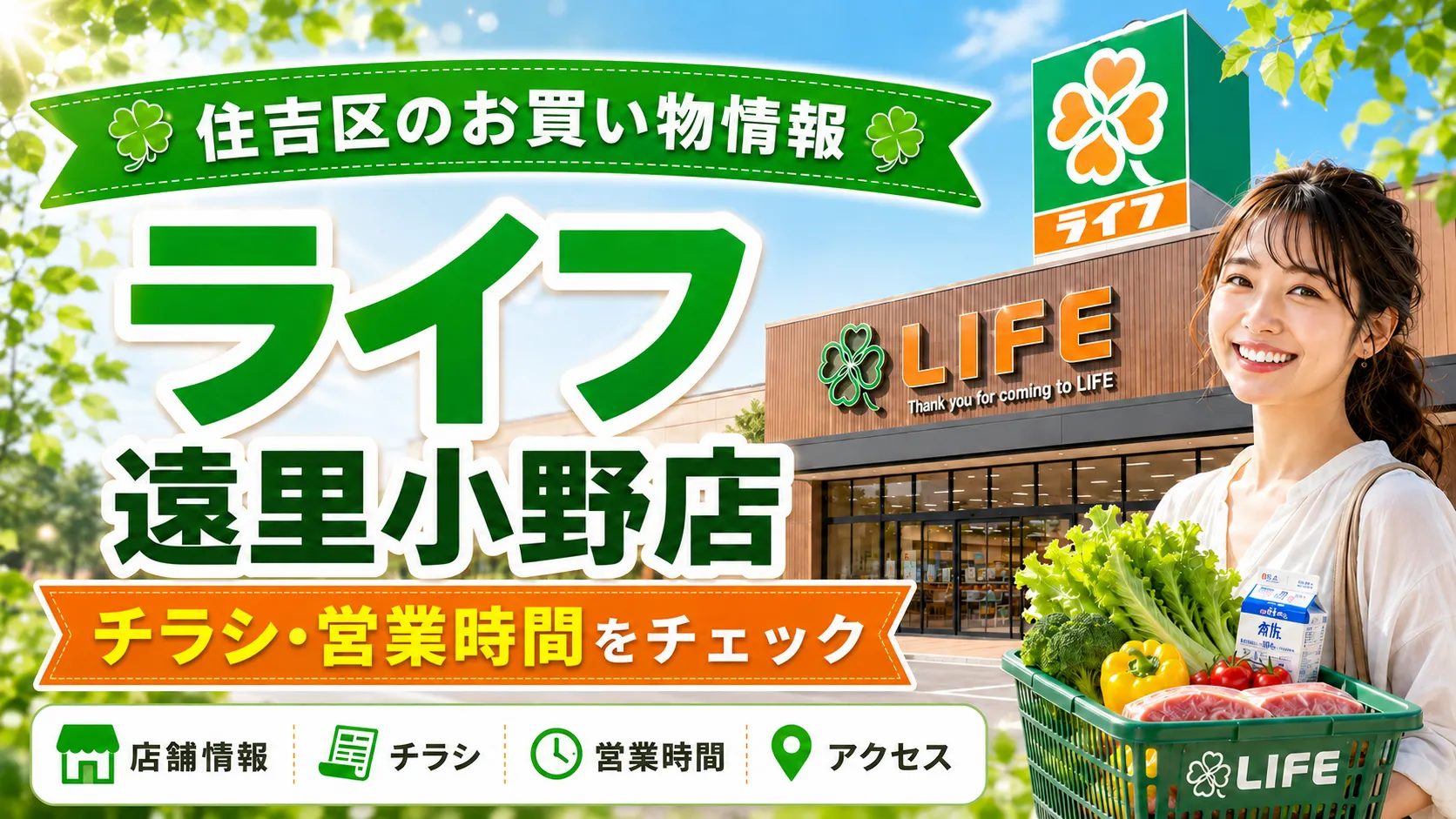 ライフ遠里小野店の2026年7月29日オープンと、場所・チラシ・営業時間を案内する画像