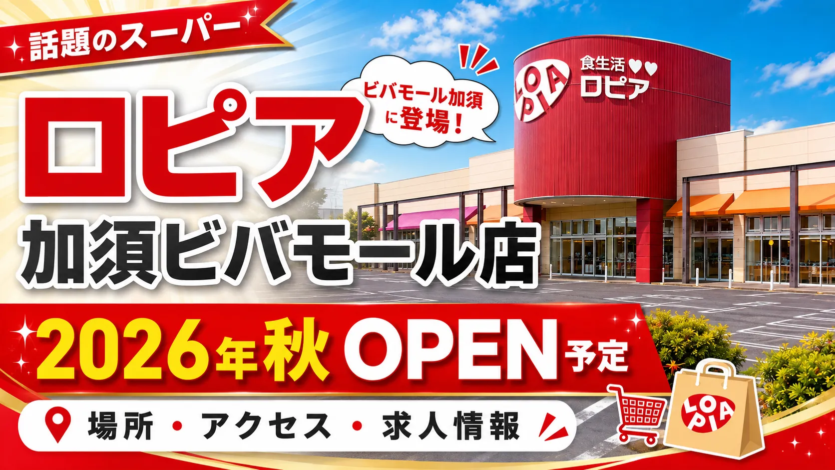 ロピア 加須ビバモール店が2026年秋に埼玉県加須市のビバモール加須へオープン予定であることを伝えるアイキャッチ画像。店舗外観イメージと場所・アクセス・求人情報を掲載。