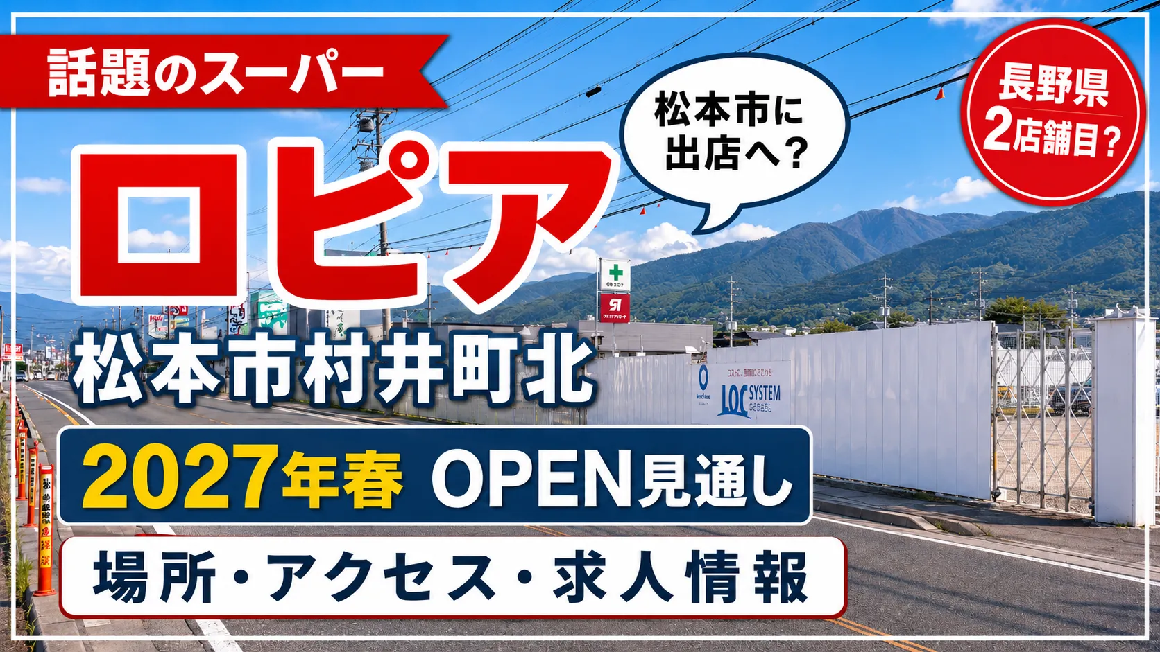 ロピアが長野県松本市村井町北の国道19号沿いに2027年春オープン見通しであることを伝えるアイキャッチ画像。現地の工事フェンスと山並みを背景に、場所・アクセス・求人情報を掲載。