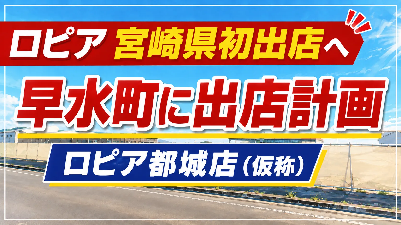 ロピア(都城店(仮称))の宮崎県初出店計画を伝えるアイキャッチ画像