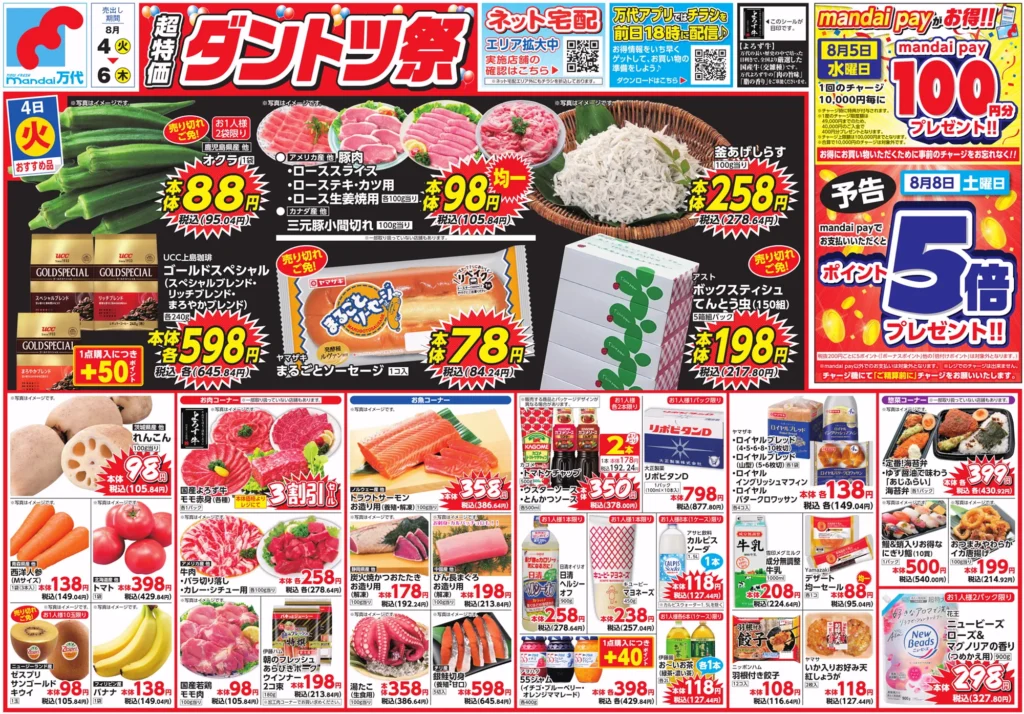 万代長瀬店の最新チラシ