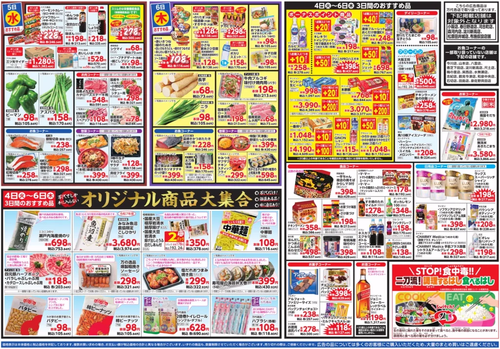 万代長瀬店の最新チラシ
