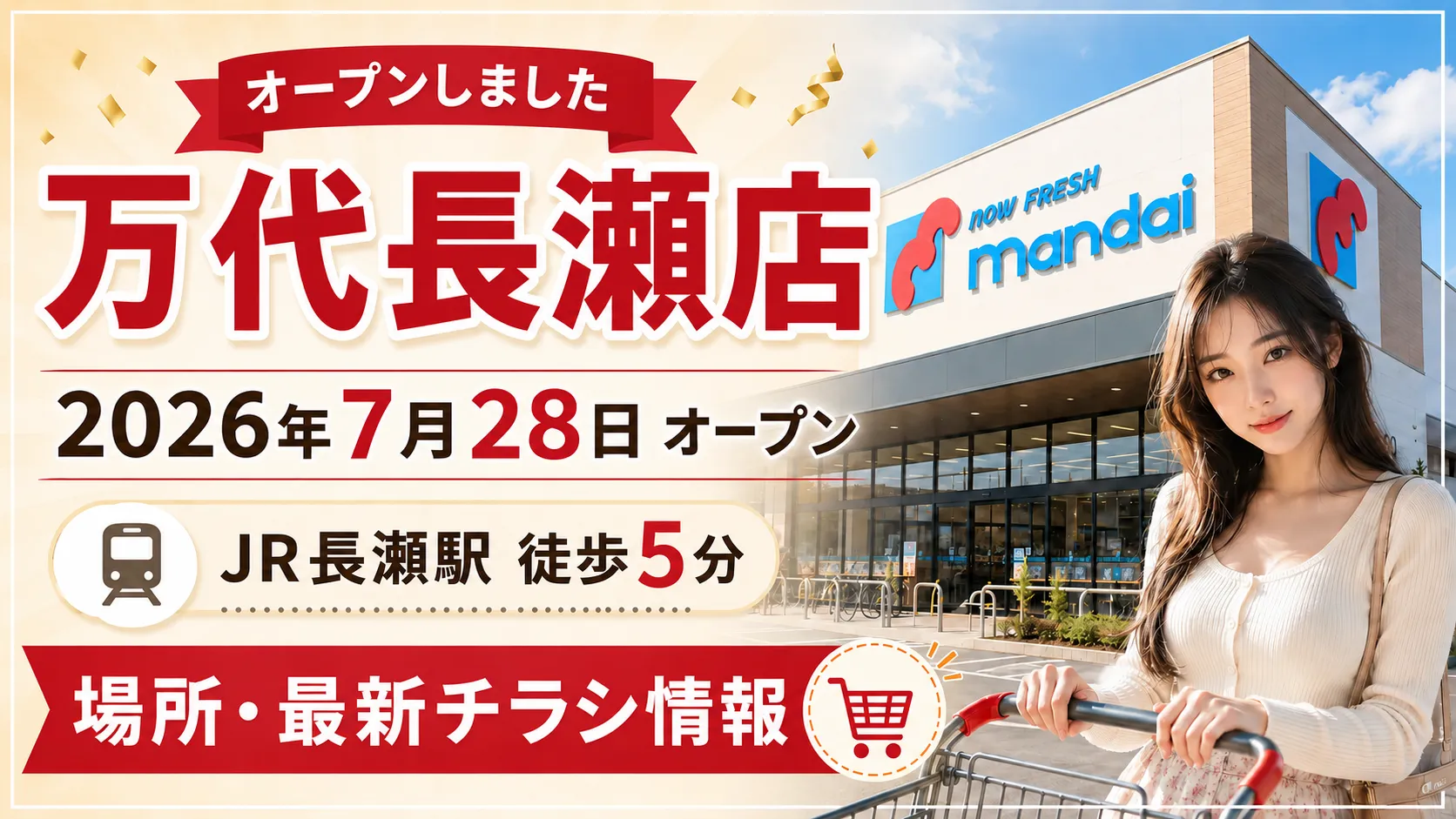 万代長瀬店の2026年7月28日オープンと、JR長瀬駅徒歩5分・最新チラシ情報を案内するイメージ
