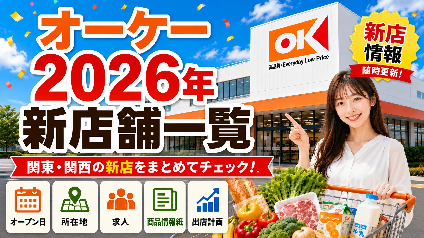 オーケーの2026年新店舗一覧とオープン日・所在地・求人・商品情報紙・出店計画を紹介するアイキャッチ画像