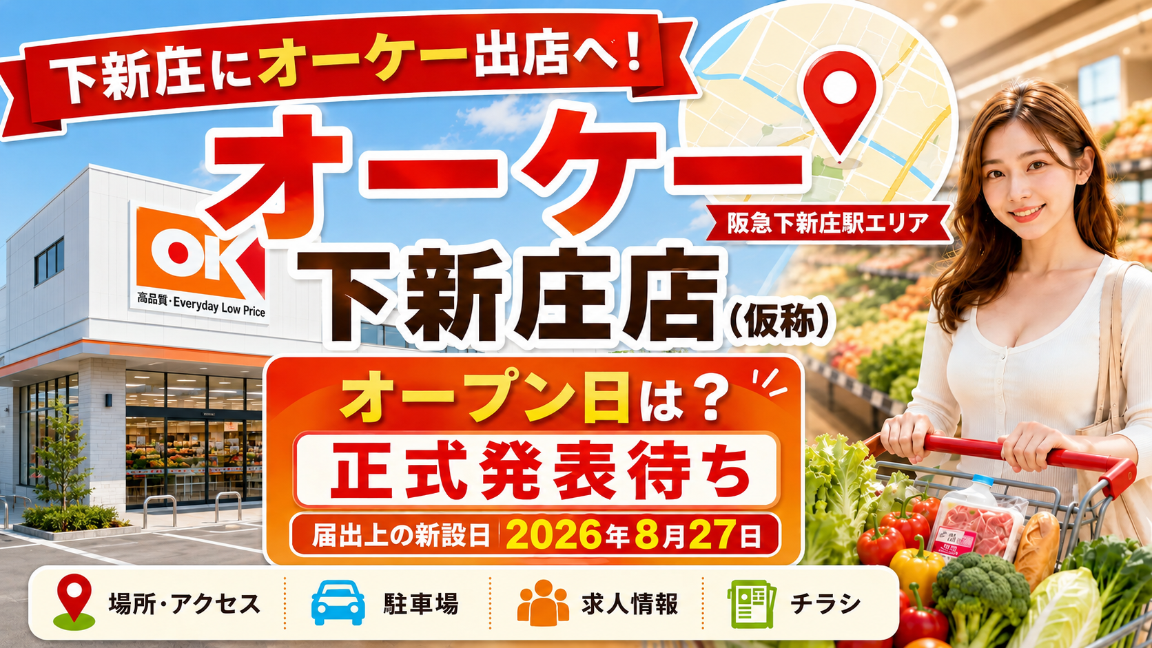 オーケー下新庄店（仮称）の出店計画を紹介するアイキャッチ画像。阪急下新庄駅エリアの新店舗予定として、店舗外観イメージ、買い物カートを人物、正式オープン日は未発表、届出上の新設日2026年8月27日、場所・アクセス、駐車場、求人情報、チラシ情報を掲載。