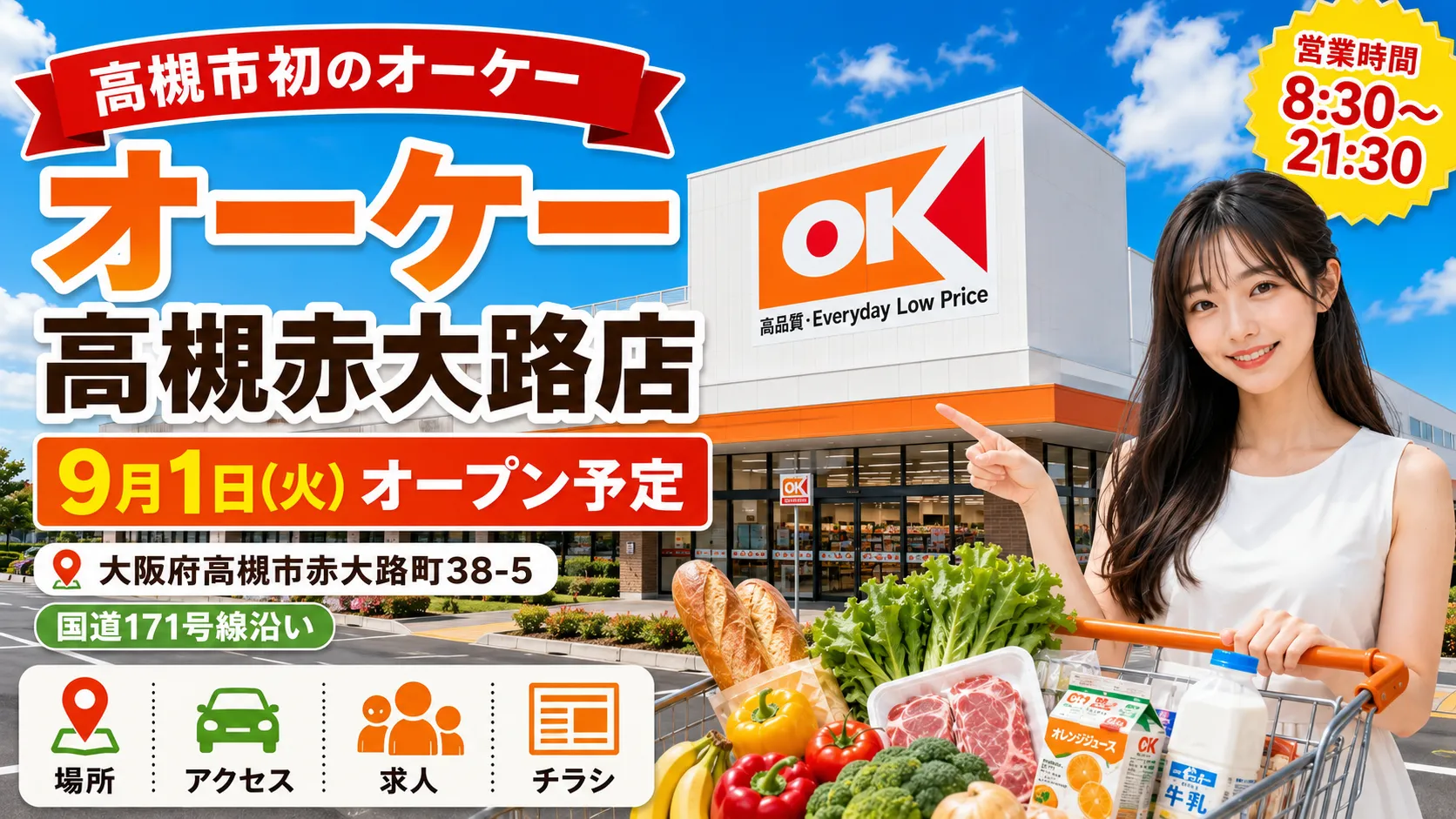 オーケー高槻赤大路店が2026年9月1日オープン予定、場所・アクセス・求人・チラシ情報を紹介するアイキャッチ画像