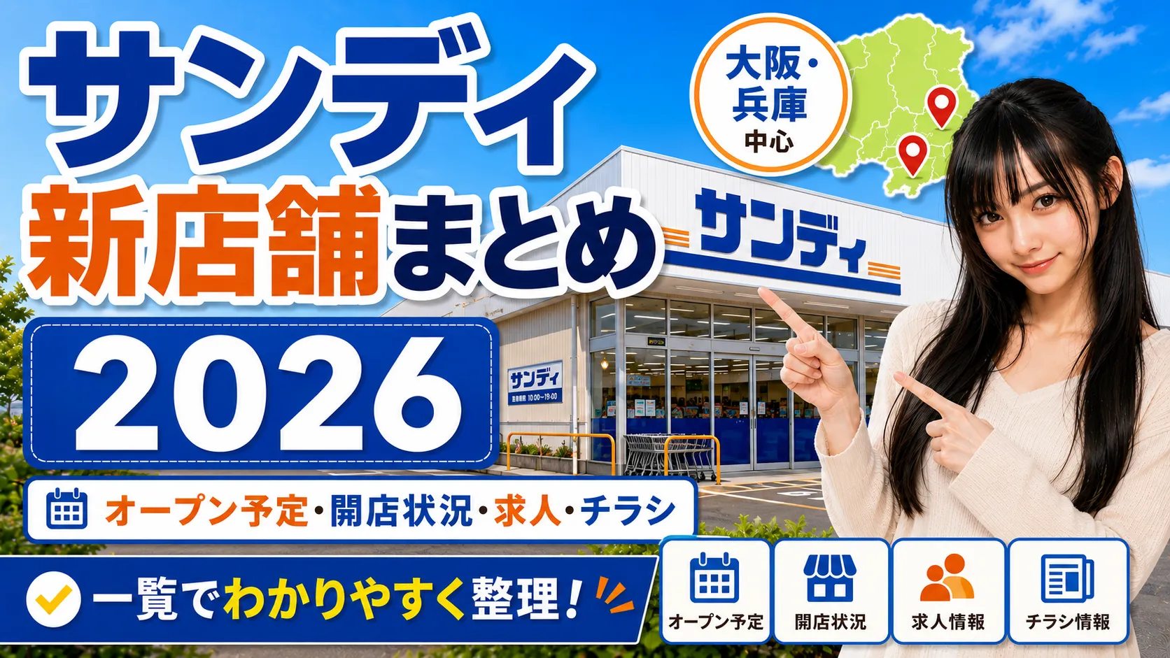 サンディ新店舗まとめ2026｜オープン予定・開店状況・求人・チラシ情報のアイキャッチ画像