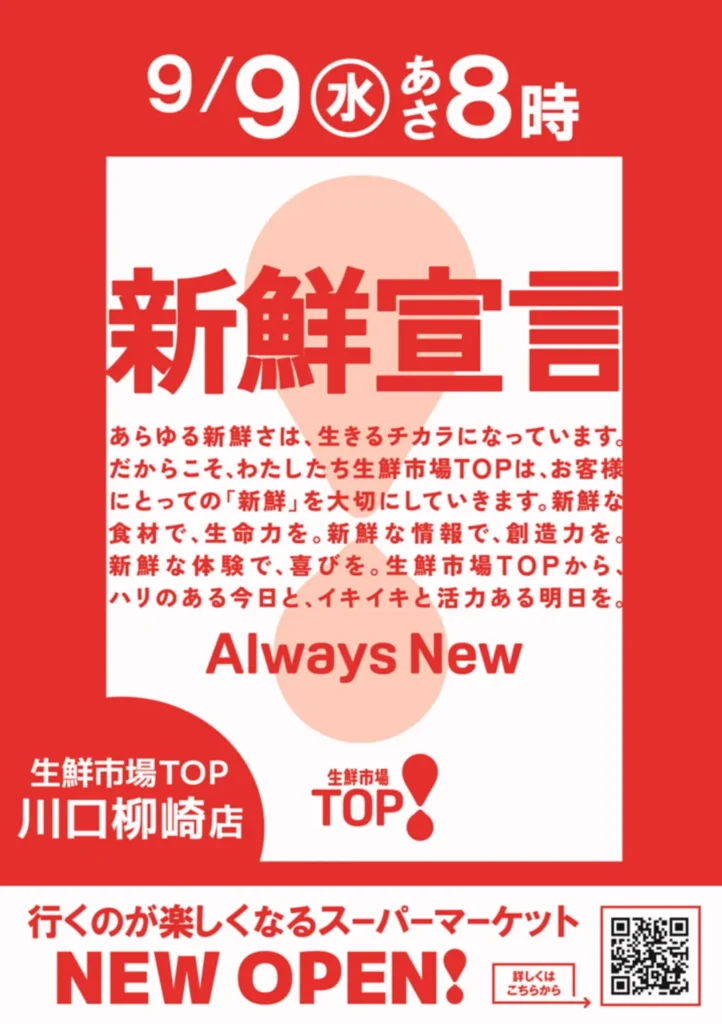 生鮮市場TOP 川口柳崎店のオープン告知