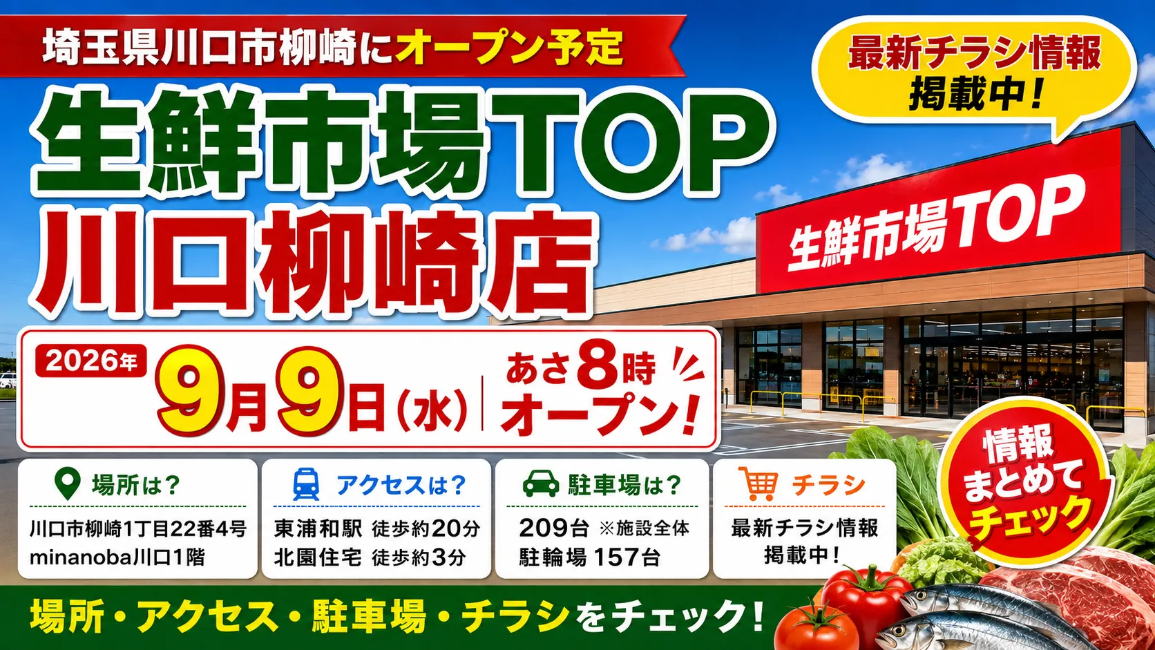 生鮮市場TOP 川口柳崎店が2026年9月9日（水）あさ8時にオープン予定であることを伝えるアイキャッチ画像。川口市柳崎の店舗イメージと、場所・アクセス・駐車場・最新チラシ情報を掲載。