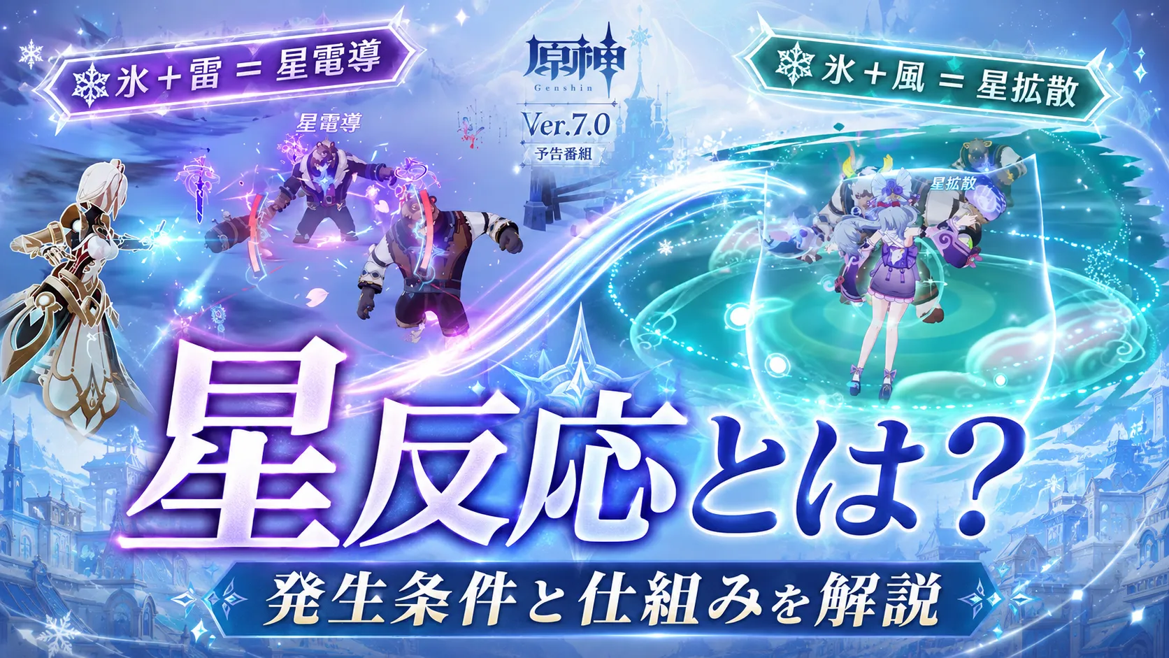 原神の星反応「星電導・星拡散」の発生条件と仕組み