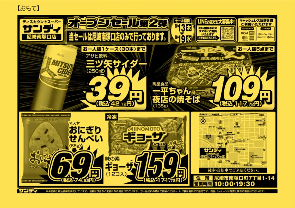 サンディ尼崎南塚口店の最新チラシ(オモテ)