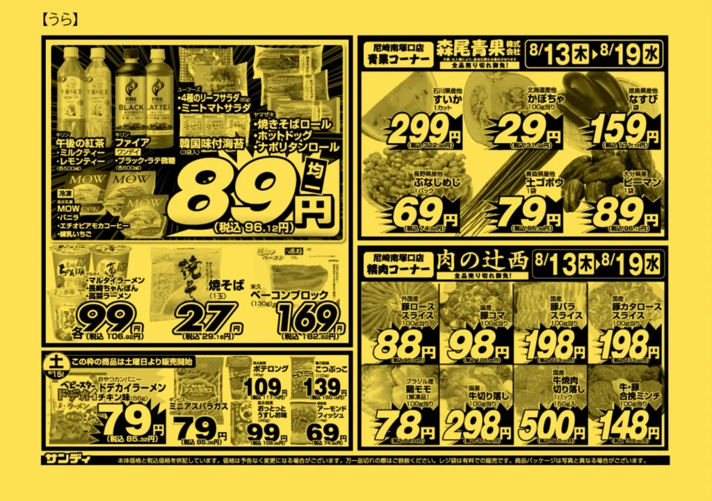サンディ尼崎南塚口店の最新チラシ(ウラ)