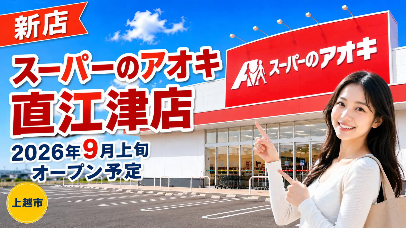 スーパーのアオキ直江津店 2026年9月上旬オープン予定｜新潟県上越市