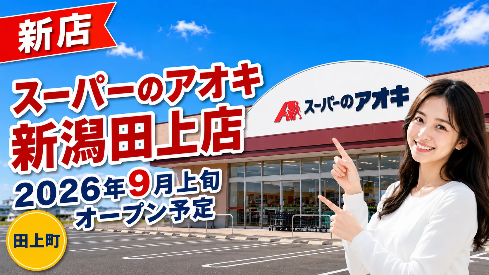 スーパーのアオキ新潟田上店 2026年9月上旬オープン予定 田上町