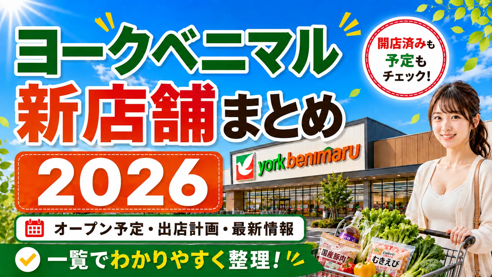 ヨークベニマルの2026年新店舗まとめを紹介するアイキャッチ画像。店舗外観と買い物カートを押す店舗利用者、開店済み店舗・オープン予定・出店計画・最新情報を掲載。