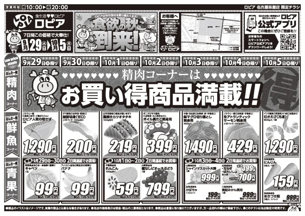 ロピア名古屋茶屋店の最新チラシ 9月29日 1/2ページ目