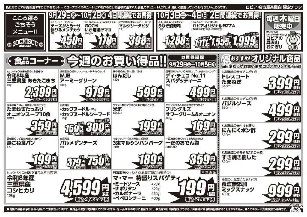 ロピア名古屋茶屋店の最新チラシ 9月29日 2/2ページ目