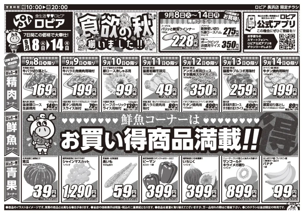ロピア長浜店の最新チラシ 9月8日 1/2ページ目