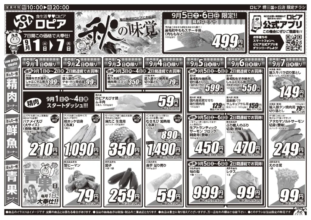 ロピア堺三国ヶ丘店の最新チラシ 9/1