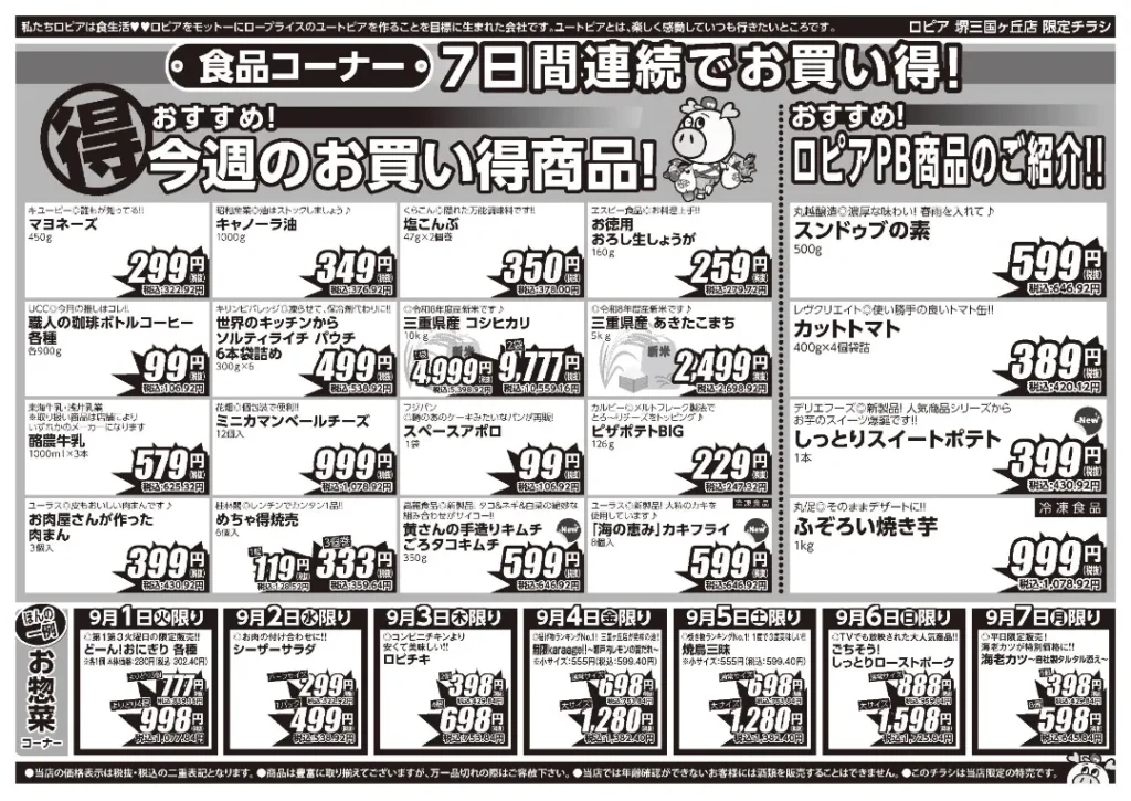 ロピア堺三国ヶ丘店の最新チラシ 9/1