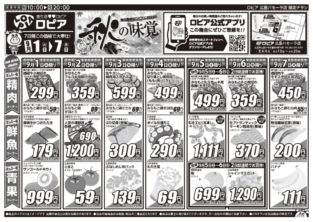 ロピア広島パセーラ店の最新チラシ 9/1