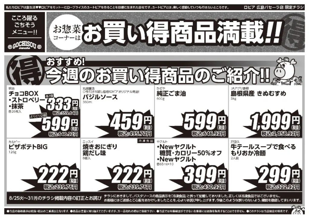 ロピア広島パセーラ店の最新チラシ 9/1