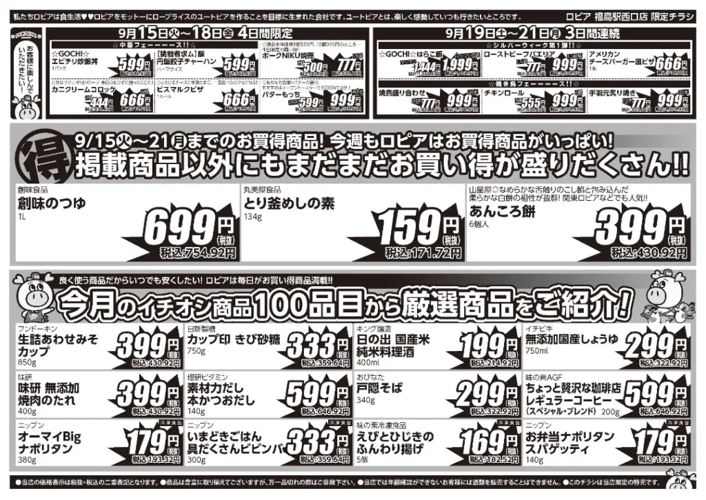 ロピア福島駅西口店の最新チラシ 9月15日 2/2ページ